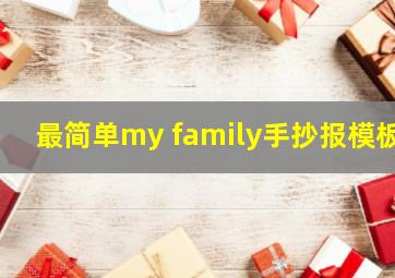 最简单my family手抄报模板