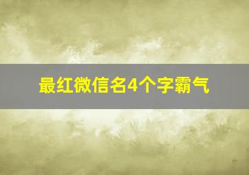 最红微信名4个字霸气