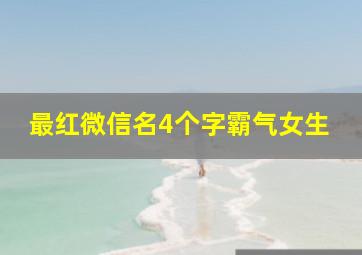 最红微信名4个字霸气女生