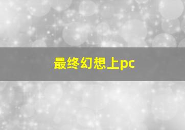 最终幻想上pc