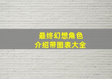 最终幻想角色介绍带图表大全