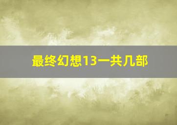 最终幻想13一共几部