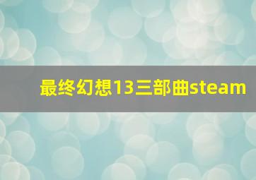 最终幻想13三部曲steam