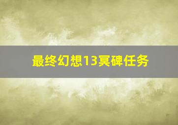 最终幻想13冥碑任务