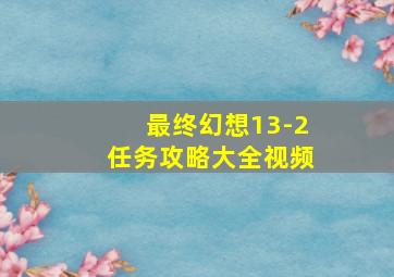 最终幻想13-2任务攻略大全视频