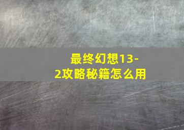 最终幻想13-2攻略秘籍怎么用