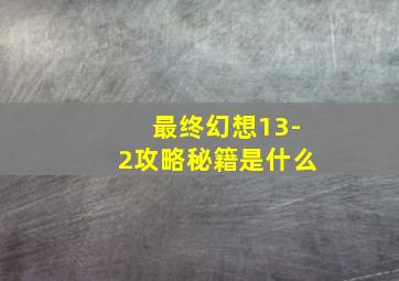 最终幻想13-2攻略秘籍是什么