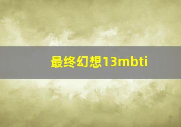 最终幻想13mbti