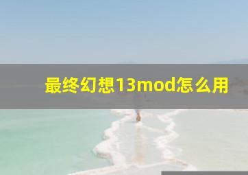 最终幻想13mod怎么用