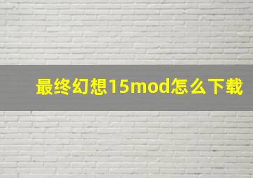 最终幻想15mod怎么下载