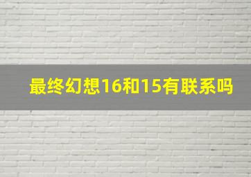 最终幻想16和15有联系吗