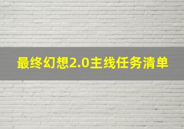 最终幻想2.0主线任务清单