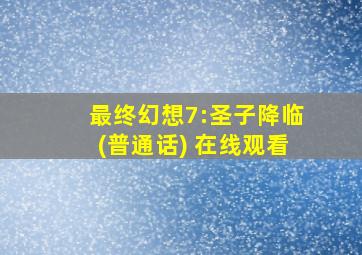 最终幻想7:圣子降临(普通话) 在线观看