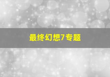 最终幻想7专题