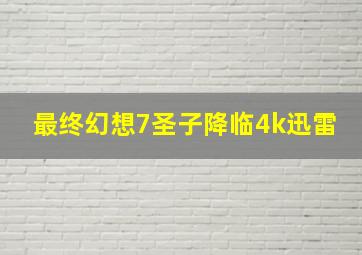 最终幻想7圣子降临4k迅雷