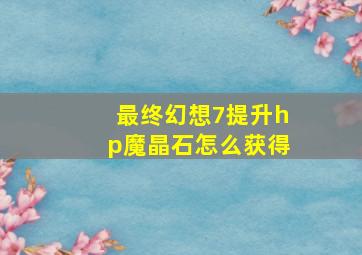 最终幻想7提升hp魔晶石怎么获得