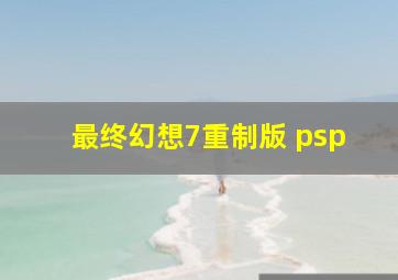 最终幻想7重制版 psp