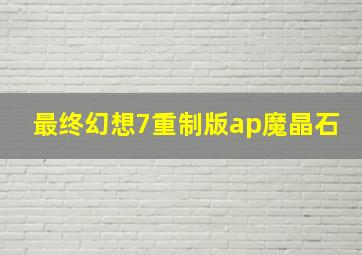 最终幻想7重制版ap魔晶石