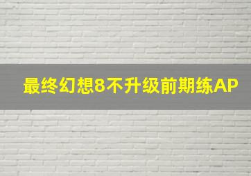 最终幻想8不升级前期练AP