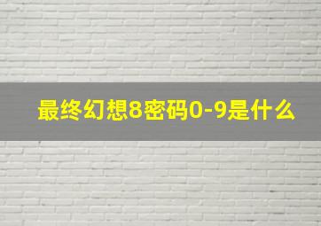 最终幻想8密码0-9是什么