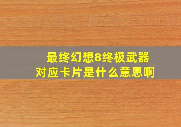 最终幻想8终极武器对应卡片是什么意思啊