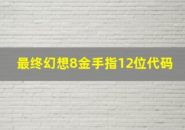 最终幻想8金手指12位代码