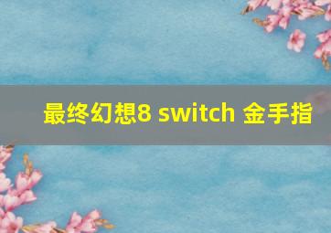 最终幻想8 switch 金手指