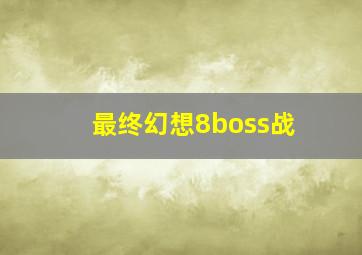 最终幻想8boss战