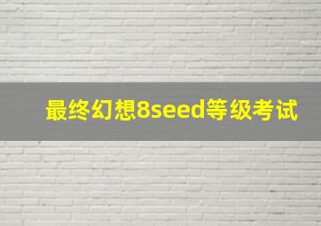 最终幻想8seed等级考试