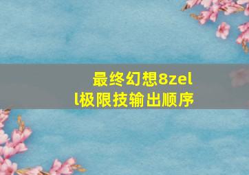 最终幻想8zell极限技输出顺序