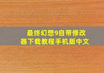 最终幻想9自带修改器下载教程手机版中文