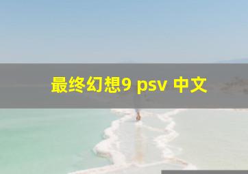 最终幻想9 psv 中文