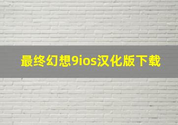 最终幻想9ios汉化版下载