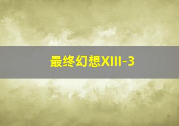 最终幻想XIII-3