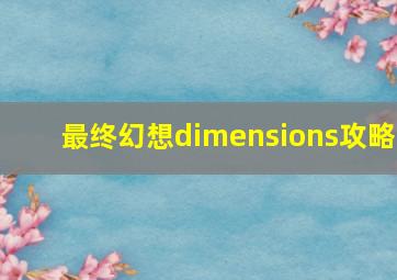 最终幻想dimensions攻略