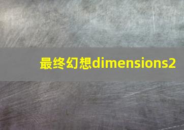 最终幻想dimensions2