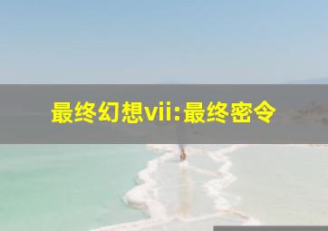 最终幻想vii:最终密令