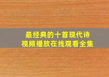 最经典的十首现代诗视频播放在线观看全集