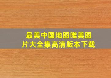 最美中国地图唯美图片大全集高清版本下载