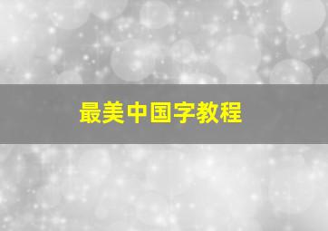 最美中国字教程