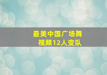 最美中国广场舞视频12人变队