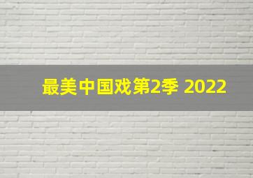 最美中国戏第2季 2022