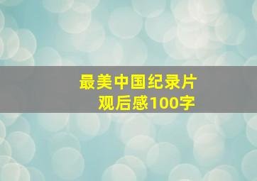 最美中国纪录片观后感100字