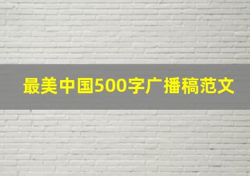 最美中国500字广播稿范文