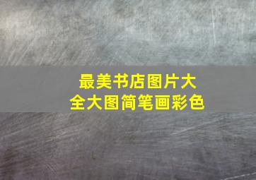 最美书店图片大全大图简笔画彩色