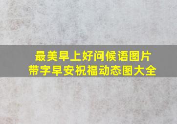 最美早上好问候语图片带字早安祝福动态图大全