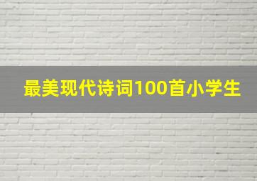 最美现代诗词100首小学生