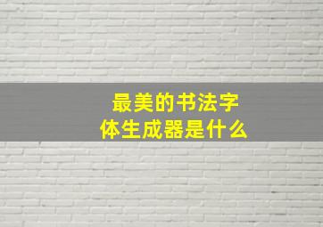 最美的书法字体生成器是什么