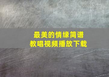 最美的情缘简谱教唱视频播放下载