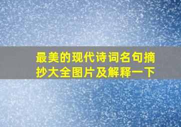 最美的现代诗词名句摘抄大全图片及解释一下